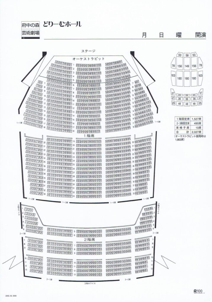 府中の森芸術劇場 どりーむホール 座席 見え方 おすすめ席 見切れ席 紹介