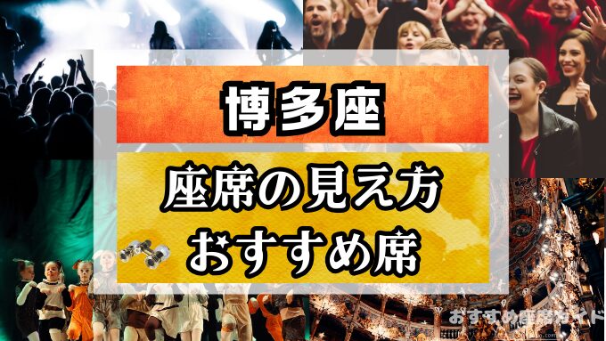 博多座　座席　見え方　おすすめ　キャパ　見切れ席　座席表　1階　2階　3階