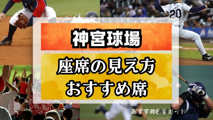 神宮球場　座席　見え方　おすすめ　キャパ　見切れ席　座席表　内野席　外野席　1階　2階