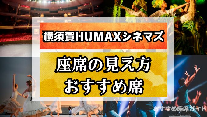 会場名　座席　見え方　おすすめ　キャパ　見切れ席　座席表