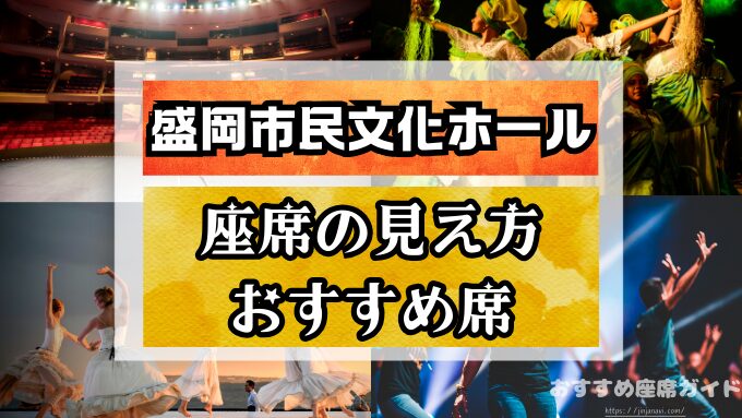 盛岡市民文化ホールの座席と見え方！おすすめ席や見切れ席も徹底解説！