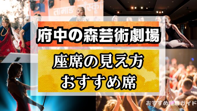 府中の森芸術劇場（どりーむホール）の座席と見え方！おすすめ席や見切れ席も紹介します！