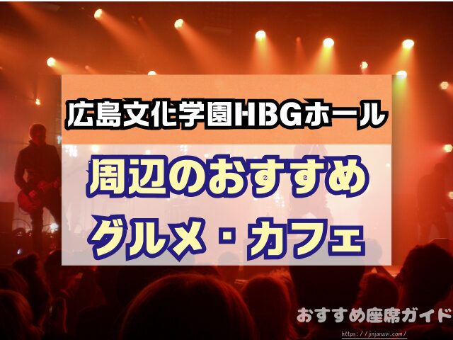 広島文化学園HBGホール 座席 見え方 おすすめ キャパ 見切れ席 座席表 1階 2階
