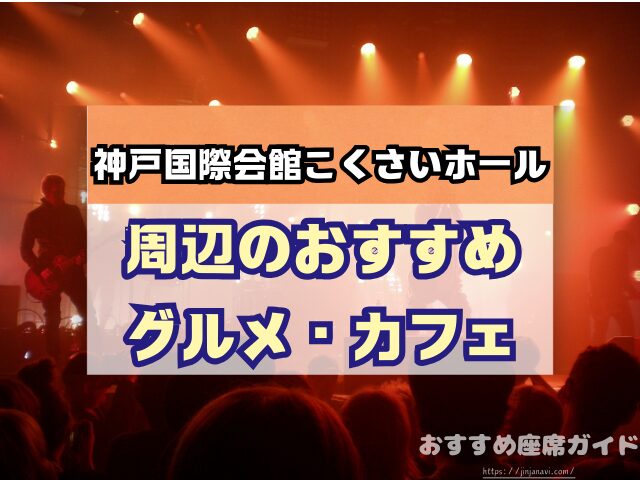 神戸国際会館こくさいホール 座席 見え方 おすすめ キャパ 見切れ席 座席表 1階 中2階 2階 3階