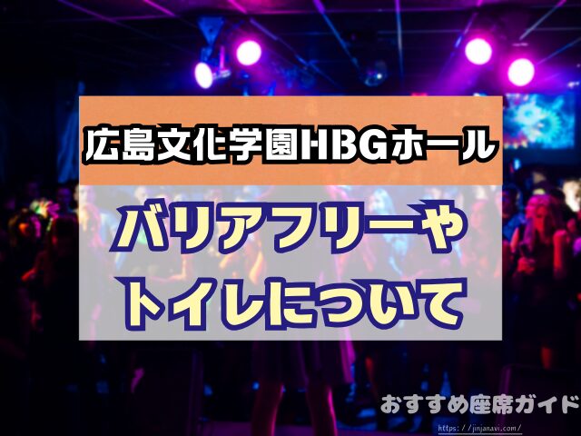 広島文化学園HBGホール 座席 見え方 おすすめ キャパ 見切れ席 座席表 1階 2階