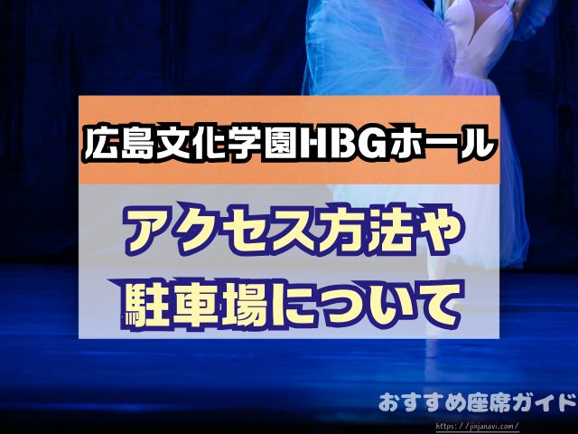 広島文化学園HBGホール 座席 見え方 おすすめ キャパ 見切れ席 座席表 1階 2階