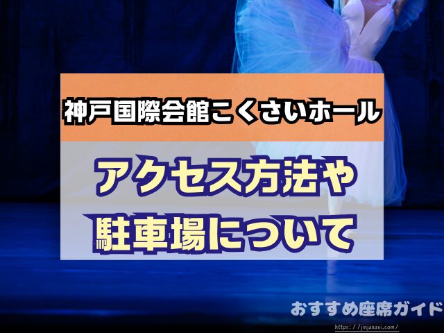神戸国際会館こくさいホール 座席 見え方 おすすめ キャパ 見切れ席 座席表 1階 中2階 2階 3階