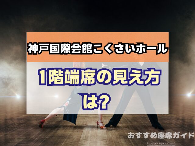 神戸国際会館こくさいホール 座席 見え方 おすすめ キャパ 見切れ席 座席表 1階 中2階 2階 3階