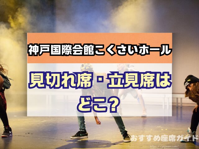 神戸国際会館こくさいホール 座席 見え方 おすすめ キャパ 見切れ席 座席表 1階 中2階 2階 3階