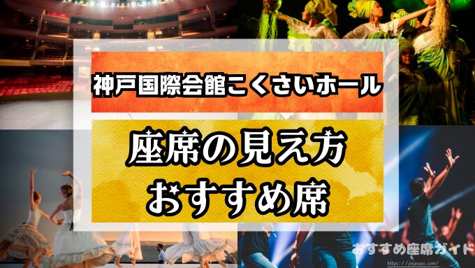 神戸国際会館こくさいホール　座席　見え方　おすすめ　キャパ　見切れ席　座席表　1階　中2階　2階　3階