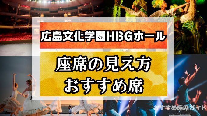 広島文化学園HBGホール　座席　見え方　おすすめ　キャパ　見切れ席　座席表　1階　2階