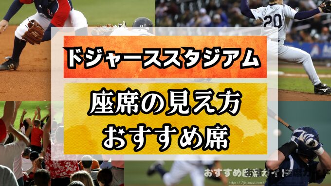 ドジャーススタジアムの座席と見え方！フィールドレベルからトップデッキまでの違いと注意点
