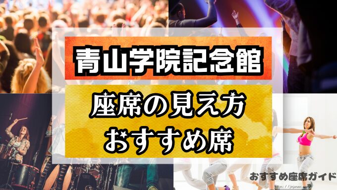 青山学院記念館の座席と見え方！おすすめ席や観戦のコツも徹底解説
