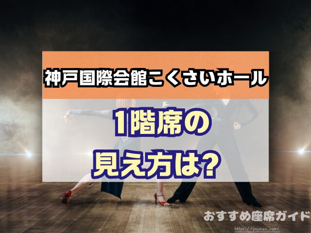 神戸国際会館こくさいホール 座席 見え方 おすすめ キャパ 見切れ席 座席表 1階 中2階 2階 3階
