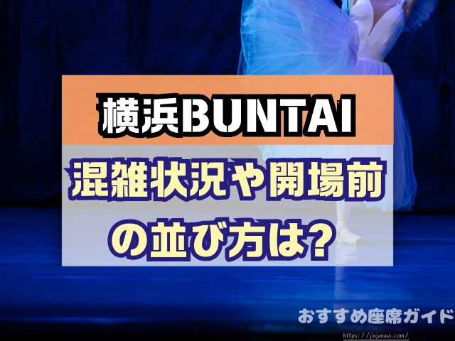 横浜BUNTAI　座席　見え方　おすすめ　キャパ　見切れ席　座席表　アリーナ　スタンド　2階　3階