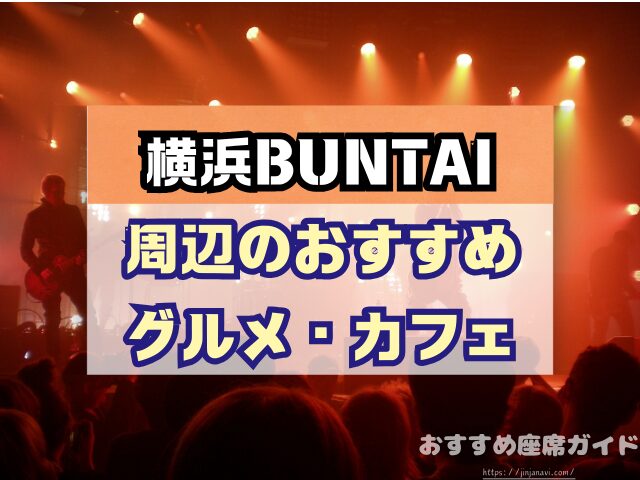 横浜BUNTAI　座席　見え方　おすすめ　キャパ　見切れ席　座席表　アリーナ　スタンド　2階　3階