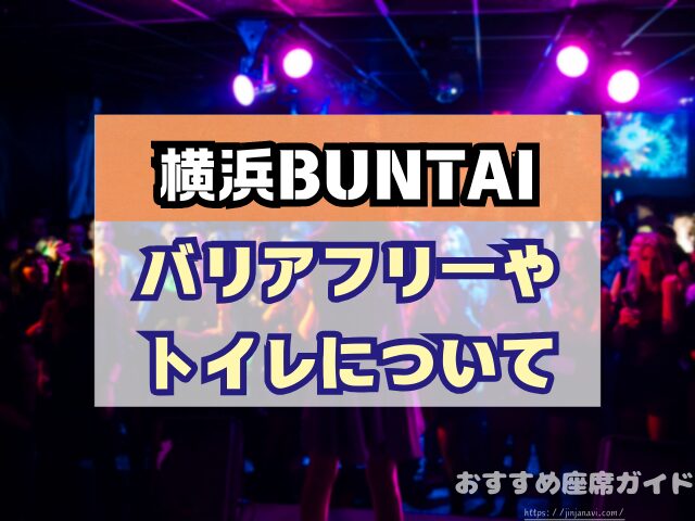 横浜BUNTAI　座席　見え方　おすすめ　キャパ　見切れ席　座席表　アリーナ　スタンド　2階　3階