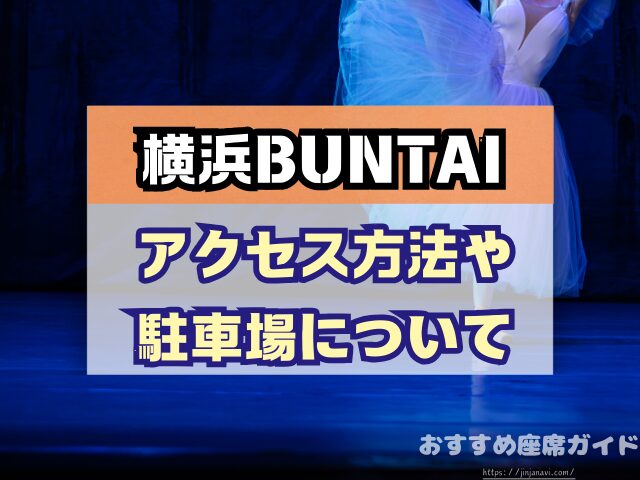 横浜BUNTAI　座席　見え方　おすすめ　キャパ　見切れ席　座席表　アリーナ　スタンド　2階　3階
