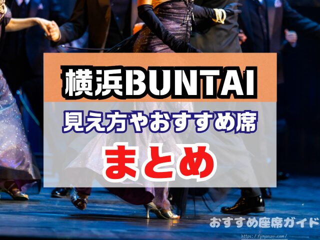横浜BUNTAI　座席　見え方　おすすめ　キャパ　見切れ席　座席表　アリーナ　スタンド　2階　3階