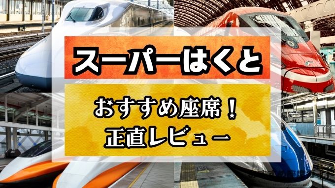 スーパーはくと　座席　見え方　おすすめ席　前方展望　見えにくい席　レビュー