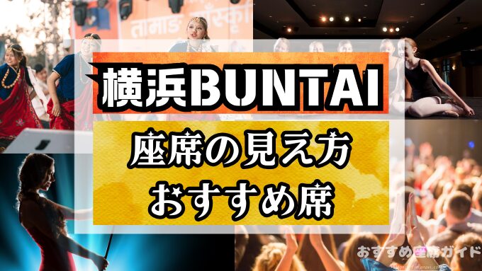 横浜BUNTAI　座席　見え方　おすすめ　キャパ　見切れ席　座席表　アリーナ　スタンド　2階　3階