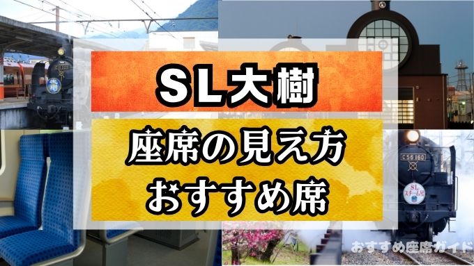 SL大樹　座席　見え方　おすすめ席　見切れやすい席　注意点