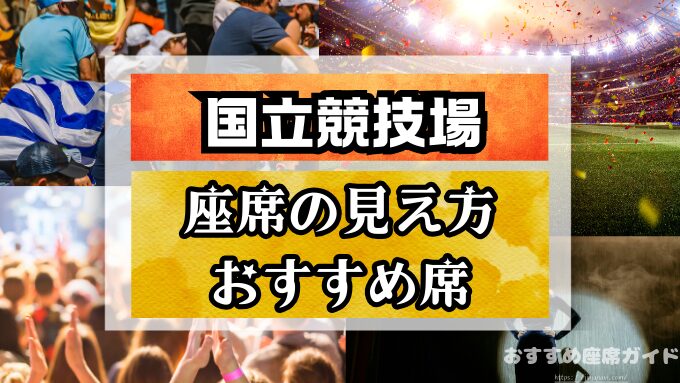 国立競技場　座席　見え方　おすすめ　キャパ　見切れ席　座席表　アリーナ　スタンド　1層　2層　3層