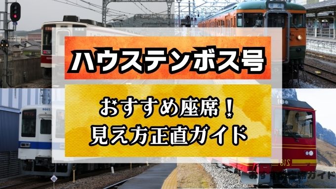 ハウステンボス号　座席　見え方　おすすめ席　前面展望　見えにくい席　ガイド