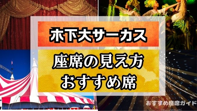 木下大サーカス　公演　座席　見え方　おすすめ席　見切れ席　後悔しない　選び方