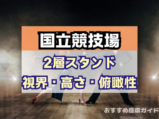 国立競技場 座席 見え方 おすすめ キャパ 見切れ席 座席表 アリーナ スタンド 1層 2層 3層