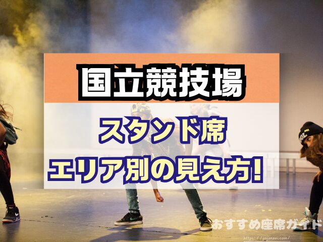 国立競技場 座席 見え方 おすすめ キャパ 見切れ席 座席表 アリーナ スタンド 1層 2層 3層