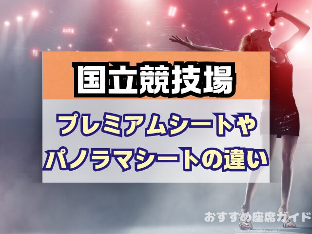 国立競技場 座席 見え方 おすすめ キャパ 見切れ席 座席表 アリーナ スタンド 1層 2層 3層