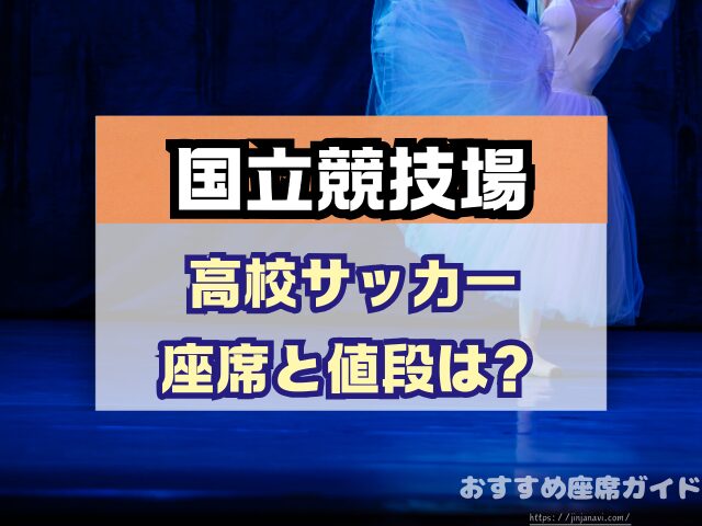国立競技場 座席 見え方 おすすめ キャパ 見切れ席 座席表 アリーナ スタンド 1層 2層 3層