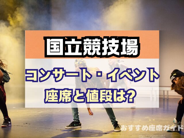 国立競技場 座席 見え方 おすすめ キャパ 見切れ席 座席表 アリーナ スタンド 1層 2層 3層