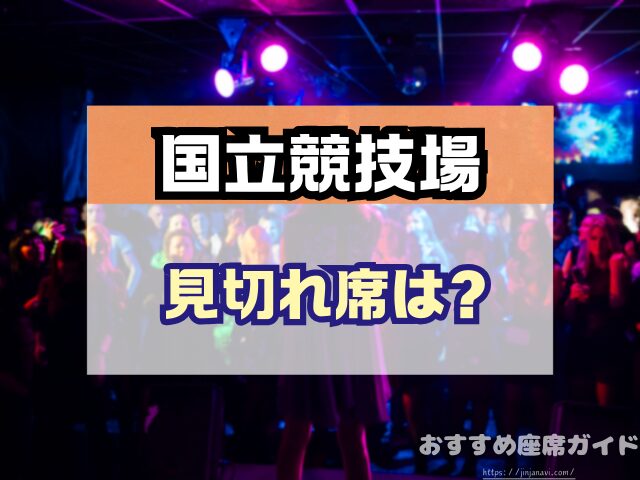 国立競技場 座席 見え方 おすすめ キャパ 見切れ席 座席表 アリーナ スタンド 1層 2層 3層