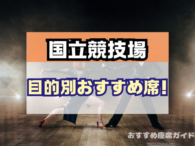 国立競技場 座席 見え方 おすすめ キャパ 見切れ席 座席表 アリーナ スタンド 1層 2層 3層