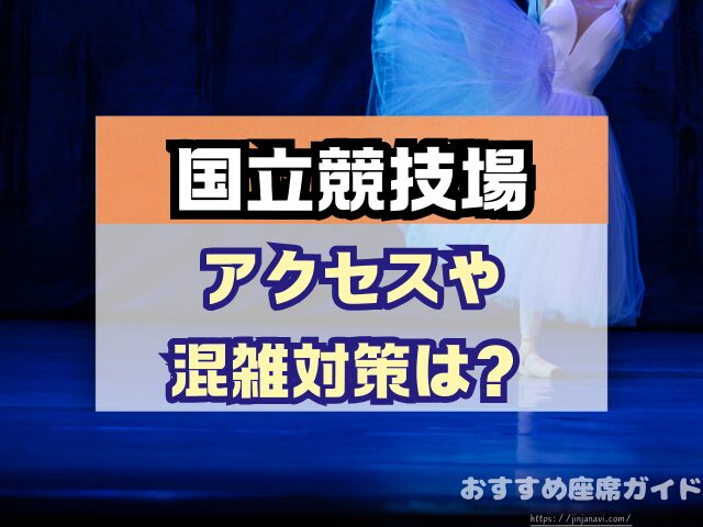 国立競技場 座席 見え方 おすすめ キャパ 見切れ席 座席表 アリーナ スタンド 1層 2層 3層