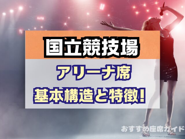 国立競技場 座席 見え方 おすすめ キャパ 見切れ席 座席表 アリーナ スタンド 1層 2層 3層