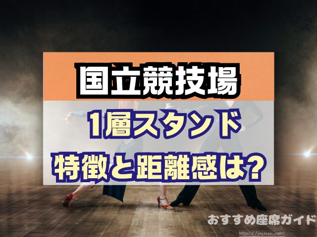 国立競技場 座席 見え方 おすすめ キャパ 見切れ席 座席表 アリーナ スタンド 1層 2層 3層