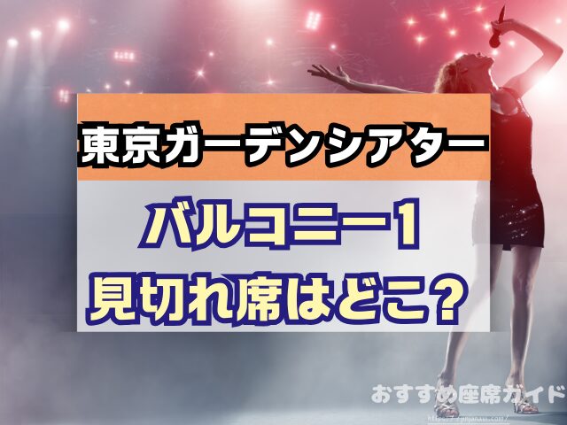 東京ガーデンシアター　座席　見え方　おすすめ　キャパ　見切れ席　座席表　アリーナ　バルコニー1　バルコニー2　バルコニー3