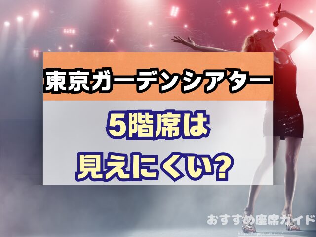 東京ガーデンシアター　座席　見え方　おすすめ　キャパ　見切れ席　座席表　アリーナ　バルコニー1　バルコニー2　バルコニー3