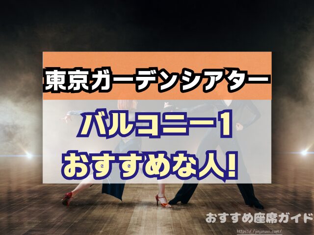 東京ガーデンシアター　座席　見え方　おすすめ　キャパ　見切れ席　座席表　アリーナ　バルコニー1　バルコニー2　バルコニー3