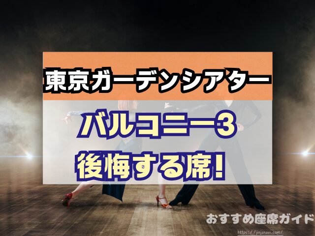 東京ガーデンシアター　座席　見え方　おすすめ　キャパ　見切れ席　座席表　アリーナ　バルコニー1　バルコニー2　バルコニー3