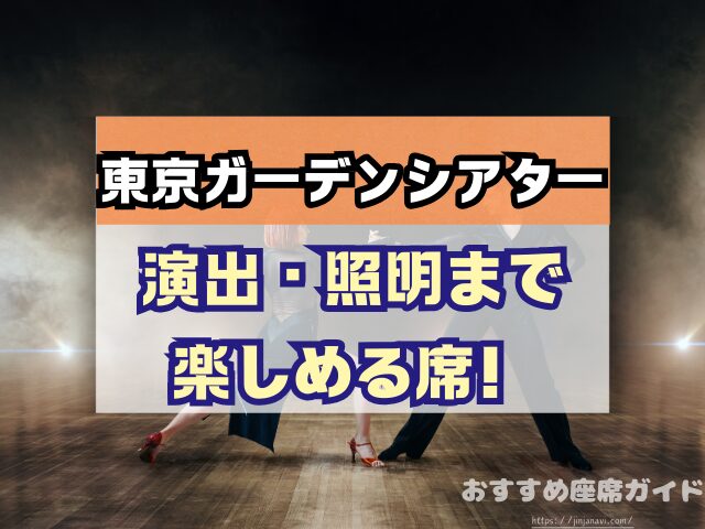 東京ガーデンシアター　座席　見え方　おすすめ　キャパ　見切れ席　座席表　アリーナ　バルコニー1　バルコニー2　バルコニー3