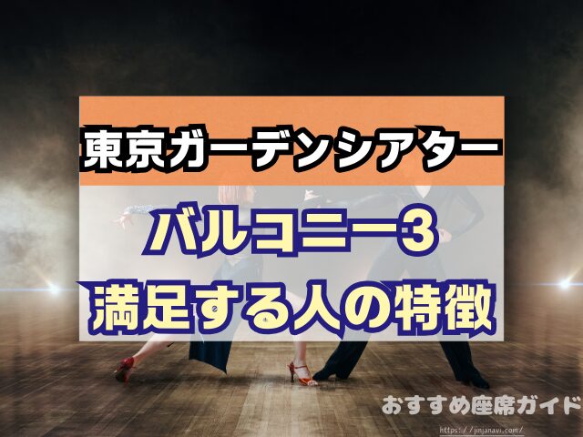 東京ガーデンシアター　座席　見え方　おすすめ　キャパ　見切れ席　座席表　アリーナ　バルコニー1　バルコニー2　バルコニー3