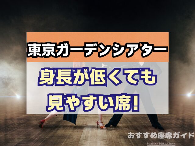 東京ガーデンシアター　座席　見え方　おすすめ　キャパ　見切れ席　座席表　アリーナ　バルコニー1　バルコニー2　バルコニー3