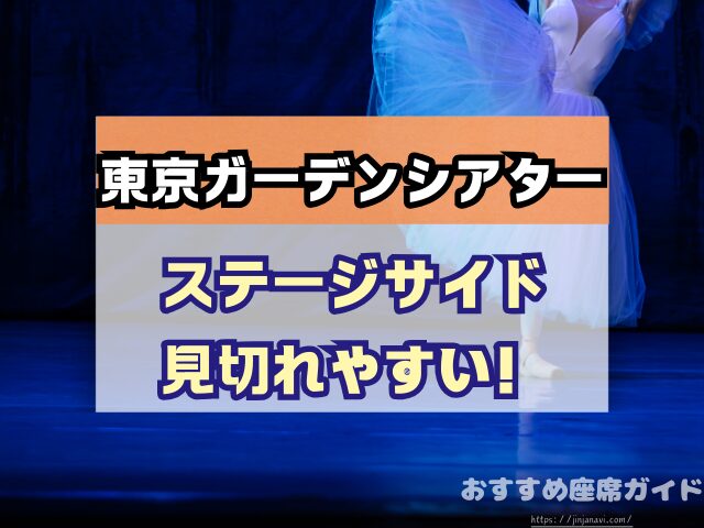 東京ガーデンシアター　座席　見え方　おすすめ　キャパ　見切れ席　座席表　アリーナ　バルコニー1　バルコニー2　バルコニー3