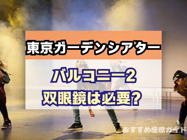 東京ガーデンシアター　座席　見え方　おすすめ　キャパ　見切れ席　座席表　アリーナ　バルコニー1　バルコニー2　バルコニー3