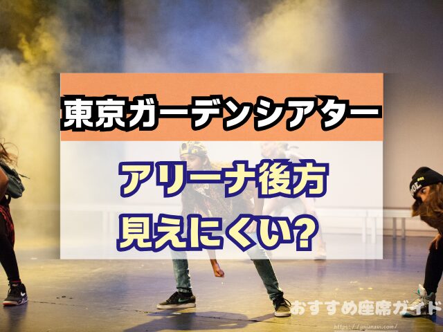 東京ガーデンシアター　座席　見え方　おすすめ　キャパ　見切れ席　座席表　アリーナ　バルコニー1　バルコニー2　バルコニー3