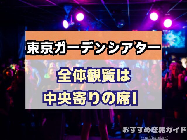 東京ガーデンシアター　座席　見え方　おすすめ　キャパ　見切れ席　座席表　アリーナ　バルコニー1　バルコニー2　バルコニー3